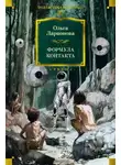 Ольга Ларионова - Формула контакта