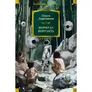 Постер книги Формула контакта