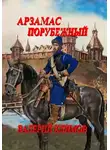 Валерий Климов - Арзамас порубежный