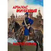 Постер книги Арзамас порубежный