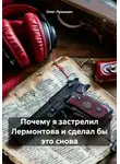 Олег Лукошин - Почему я застрелил Лермонтова и сделал бы это снова
