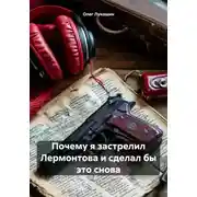 Постер книги Почему я застрелил Лермонтова и сделал бы это снова