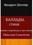 Иоган Шиллер - Баллады, стихи