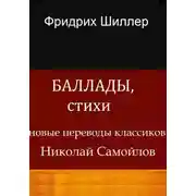 Постер книги Баллады, стихи