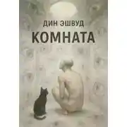 Постер книги Комната