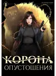 Findroid - Корона опустошения
