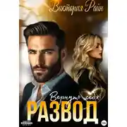 Постер книги Развод. Вернуть себя