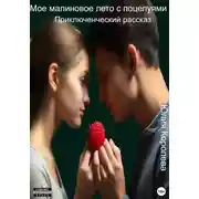 Постер книги Мое малиновое лето с поцелуями. Приключенческий рассказ