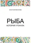 Анастасия Веселова - Рыба, которая утонула