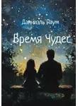 Данниэль Раум - Время Чудес