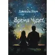 Постер книги Время Чудес