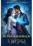 Юлия Шкутова - Избранница Смерча