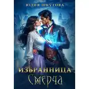 Постер книги Избранница Смерча