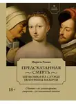 Мюриель Романа - Предсказанная смерть. Шпионки на службе Екатерины Медичи