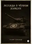 Рудик Сафаров - Легенда о Чёрном Хэлкэте