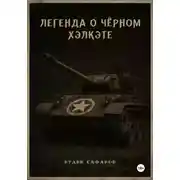Постер книги Легенда о Чёрном Хэлкэте