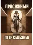 Петр Селезнев - Присяжный №8