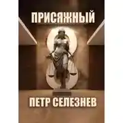 Постер книги Присяжный №8
