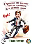 Таня Читер - Гармония без усилий. Простые практики для занятых людей. Light