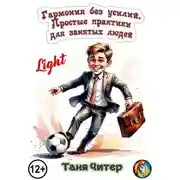 Постер книги Гармония без усилий. Простые практики для занятых людей. Light