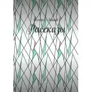 Постер книги Рассказы