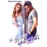 Постер книги Не могу тебя простить