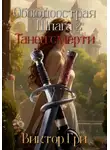 Виктор Гри - Обоюдоострая шпага 2. Танец смерти