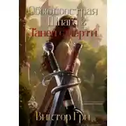 Постер книги Обоюдоострая шпага 2. Танец смерти