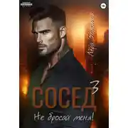 Постер книги Сосед 3. Не бросай меня!