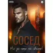 Постер книги Сосед. Ни за что на свете!