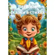 Постер книги Весёлые сказки в стихах