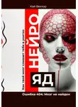 Кай Вектор - Нейро-яд. Ошибка 404: Мозг не найден. Саморазвитие. Личностный рост. Психология. Мотивация. Успех.