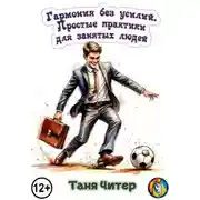 Постер книги Гармония без усилий. Простые практики для занятых людей