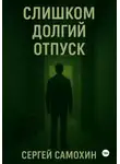 Сергей Самохин - Слишком долгий отпуск