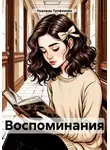 Надежда Трофимова - Воспоминания