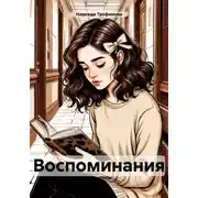 Постер книги Воспоминания