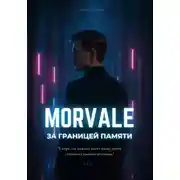 Постер книги MORVALE. За границей памяти