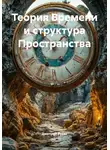Дмитрий Русак - Теория Времени и структура Пространства