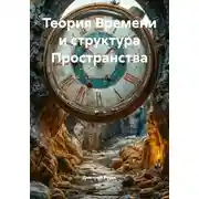Постер книги Теория Времени и структура Пространства