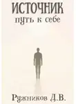 Денис Ружников - Источник: путь к себе