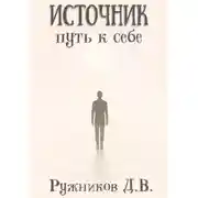 Постер книги Источник: путь к себе