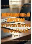 И. Каравашкин - Справочник мамкиного бизнесмена. Операционный директор: управление кофейней. Том 1
