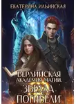 Екатерина Ильинская - Верлийская академия магии. Звезда погибели