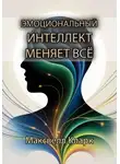 Максвелл Кларк - Эмоциональный интеллект меняет всё