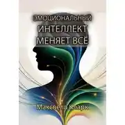 Постер книги Эмоциональный интеллект меняет всё