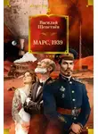 Василий Щепетнев - Марс, 1939