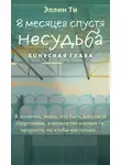 Эллин Ти - 8 месяцев спустя. Несудьба. Бонусная глава