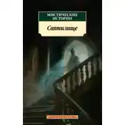 Постер книги Мистические истории. Святилище