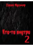 Сергей Мусаниф - Кто-то внутри. Книга 2