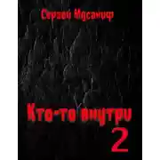 Постер книги Кто-то внутри. Книга 2